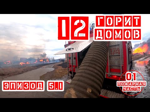 Видео: ПОЖАР 12 домов (пожар #2Номер) | Горит 12 домов в деревне