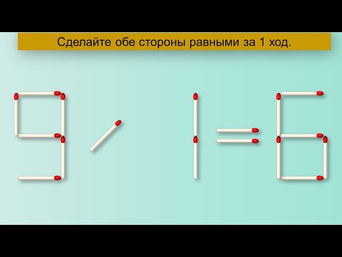 Видео: головоломки из спичек С ответами