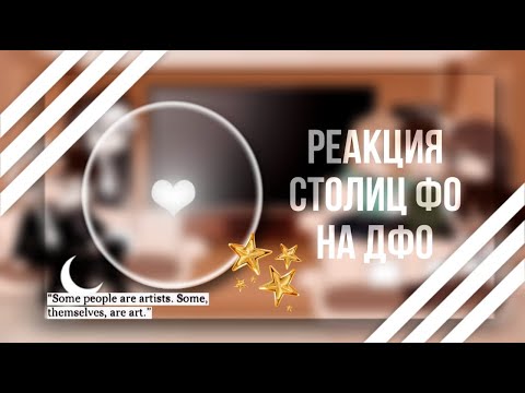 Видео: Реакция Столиц ФО на ДФО |ᴡʏʟᴀɴɴ| Ч.О.