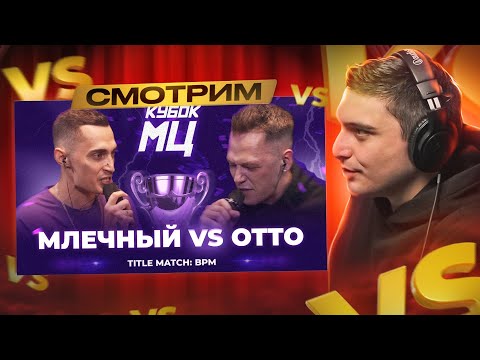 Видео: МЛЕЧНЫЙ vs OTTO | КУБОК МЦ: LEGACY (TITLE MATCH BPM) I РЕАКЦИЯ