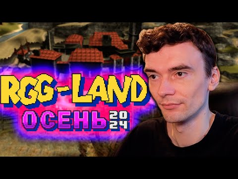 Видео: RGG LAND ОСЕНЬ, День 12 - Готика!