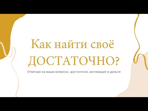 Видео: ДОСТАТОЧНО - сколько это? Минимализм. О начинаниях, срывах и деньгах.