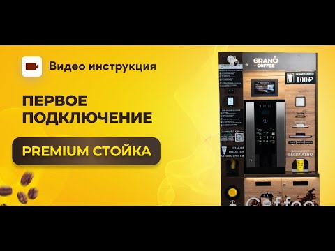 Видео: Первое подключение кофейни PREMIUM | GRAND coffee