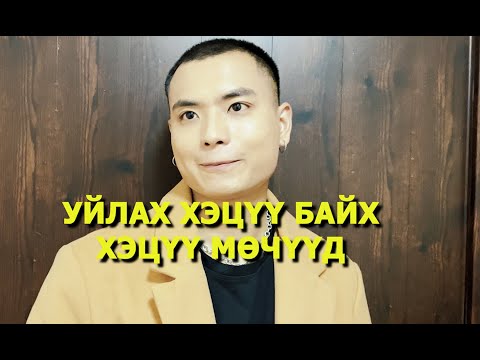 Видео: Уйлах хэцүү байх хэцүү мөчүүд 😅