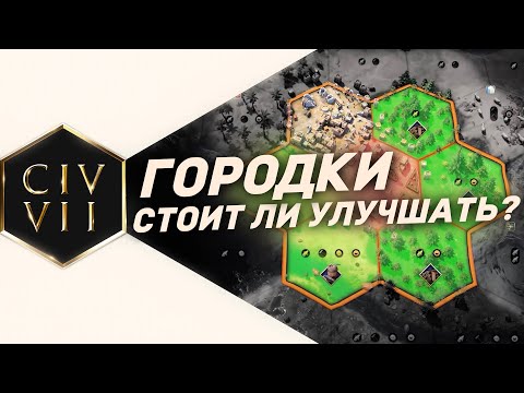 Видео: ГОРОД и ГОРОДОК — Как Найти ИДЕАЛЬНЫЙ Баланс в Civilization 7 | Гайды для новичков