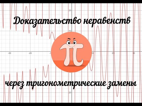 Видео: Доказательство неравенств через тригонометрические замены (олимпиады)