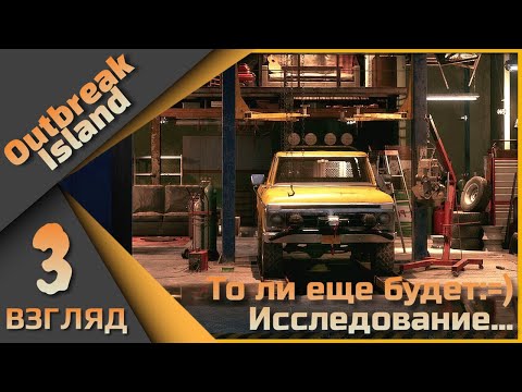 Видео: Outbreak Island 3 взгляд - Отключение силового поля.