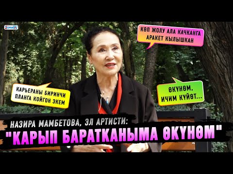 Видео: "Карып баратканыма өкүнөм" дейт Назира Мамбетова