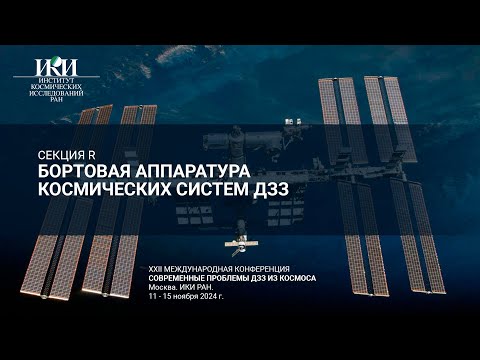 Видео: XXII.R - Бортовая аппаратура космических систем ДЗЗ - 14 ноября