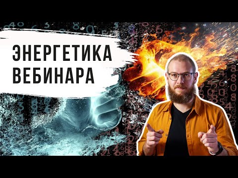 Видео: 🍭 ПРОДАЮЩИЙ ВЕБИНАР. Как зажигать на продающем вебинаре