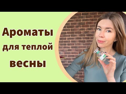 Видео: С КАЖДЫМ ХОТЬ В ЗАПОЙ! Ароматы для теплой весны из люкса и бюджета