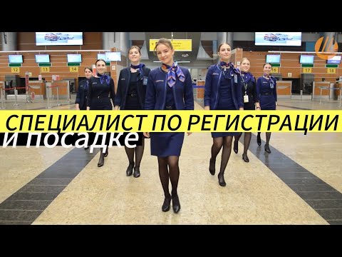 Видео: Специалист по регистрации и посадке