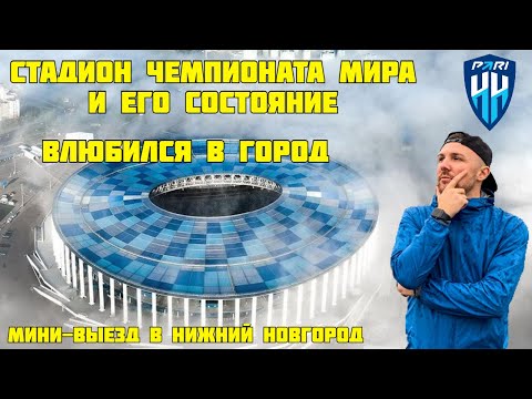 Видео: Разочарован стадионом, но влюбился в город! Мини-выезд в Нижний Новгород!