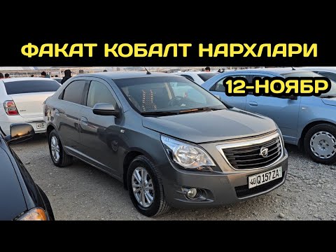 Видео: 12-НОЯБР КОБАЛТ НАРХЛАРИ КОКОН МАШИНА БОЗОРИ // 12-NOYABR COBALT NARXLARI 2025 QOQON MASHINA BOZORI 