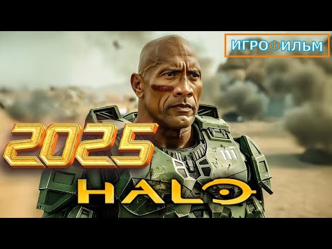 Видео: Новая Фантастика HALO 3 Полностью Игрофильм Все Катсцены и Прохождение в 2025