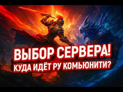 Видео: Aion2 - КАКОЙ СЕРВЕР ВЫБРАТЬ? КОГДА СТАРТ? КУДА ИДЁТ СНГ КОМЬЮНИТИ?