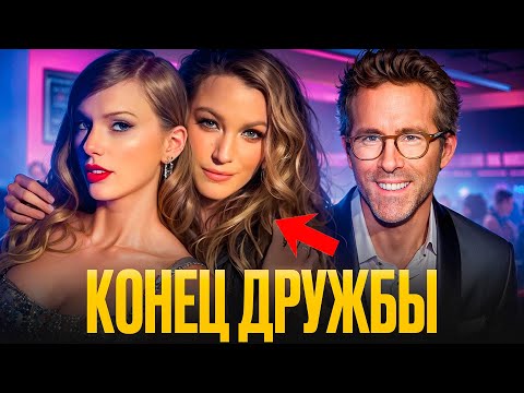 Видео: Разрыв: Тейлор Свифт и Блейк Лайвли больше не подруги? Суд, угрозы и полный игнор!