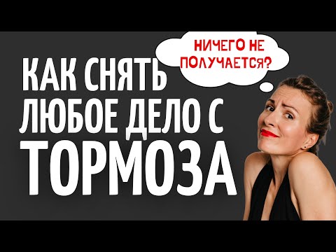 Видео: Прокрастинация, лень, откладывание на потом - как избавиться? Крест судьбы. Катя Фрейд