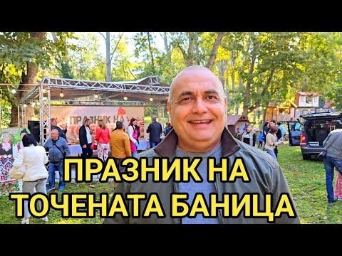 Видео: Празник на точената баница в с. Тополи 13 и 14 октомври 2024г. Вкусни баници приготвени на място!