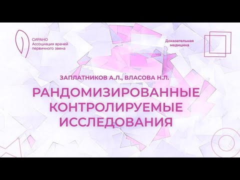 Видео: Рандомизированные контролируемые исследования
