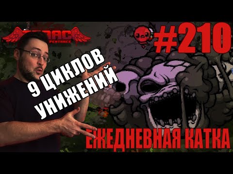 Видео: Ежедневная катка (Lost) ► The Binding of Isaac: Repentance+ ► # 210