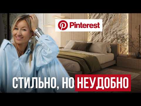 Видео: КРАСИВЫЕ решения, о которых все ЖАЛЕЮТ после ремонта / Обзор ИНТЕРЬЕРОВ из Pinterest