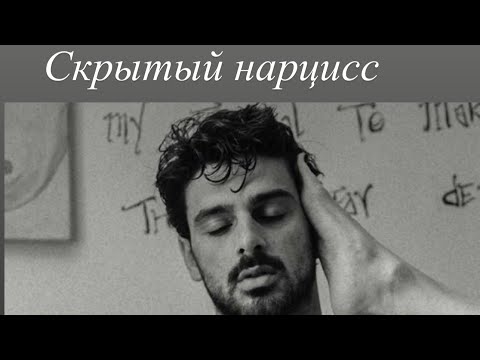Видео: Скрытый нарцисс #психолог #нарциссизм