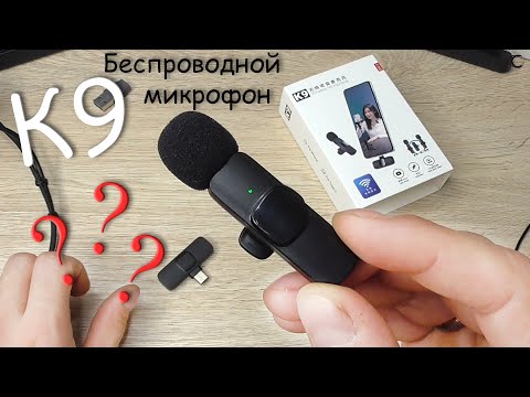 Видео: Беспроводной бюджетный петличный микрофон K9 - c aliexpress