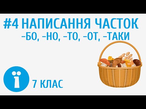 Видео: Написання часток -бо, -но, -то, -от, -таки #4