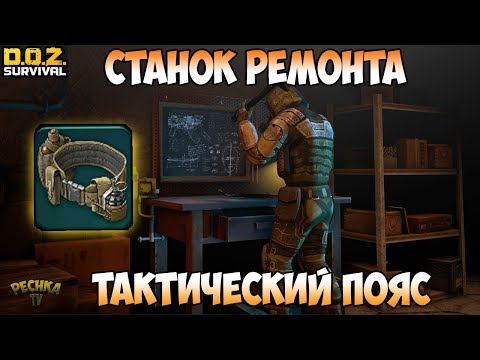 Видео: ОБЗОР НОВОГО ОБНОВЛЕНИЯ! РЕМОНТ ОРУЖИЯ И БРОНИ! НОВАЯ ЭКИПИРОВКА! - Dawn of Zombies: Survival