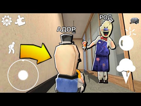 Видео: ИГРАЮ СЕКРЕТНЫЙ РОД в ICE SCREAM 4 новое ОРУЖИЕ МОРОЖЕНЩИК 4 Продавец мороженого