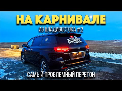 Видео: Самый проблемный перегон из Владивостока. Сломался в дороге. Kia Carnival 3 из Южной Кореи.