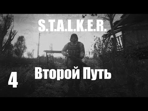 Видео: S.T.A.L.K.E.R.: Второй Путь Полное Прохождение Часть 4