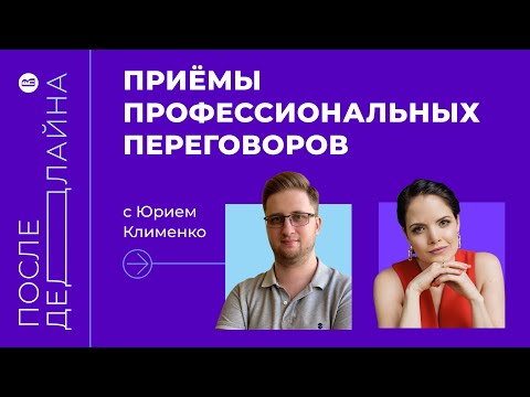 Видео: Как вести переговоры и распознать манипуляции // Юрий Клименко, основатель Soft Skills Lab