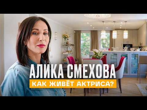 Видео: ПЕРВЫЙ РУМ ТУР по загородному дому АЛИКИ СМЕХОВОЙ | Рум Турист