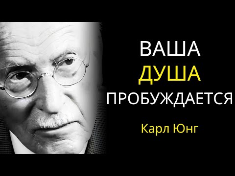 Видео: Карл Юнг раскрывает 6 явных признаков того, что ваша душа восстала - но никто вас не предупредил