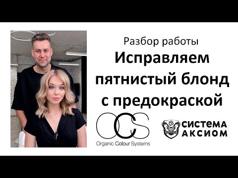 Видео: Выравниваем цвет на пятнистом блонде