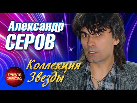 Видео: Александр Серов Коллекция Звезды@ParadeofStars