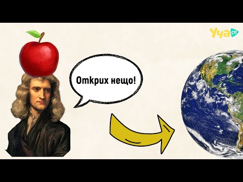 Видео: Как Нютон промени начина, по който гледаме на света?