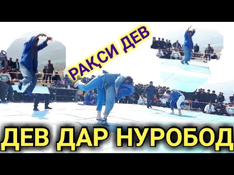Видео: ДЕВ: ГУШТИНГИРИ ВА РАҚСҲОИ ДЕВ ДАР НУРОБОД  ҳамай гуштини Нурободро интизор бошед