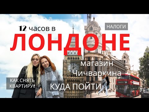 Видео: ТОП-места для прогулок в ЛОНДОНЕ : аренда жилья, секреты города и магазин Чичваркина