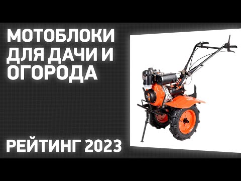 Видео: ТОП—7. Лучшие мотоблоки для дачи и огорода [бензиновые, дизельные]. Рейтинг 2023 года!