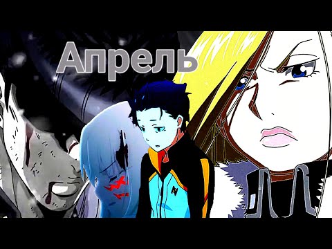 Видео: Апрель [AMV]