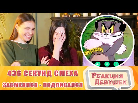 Видео: Реакция девушек. ЗАСМЕЯЛСЯ - ПОДПИСАЛСЯ!! ЛУЧШИЕ ПРИКОЛЫ I 436 СЕКУНД СМЕХА. Реакция.