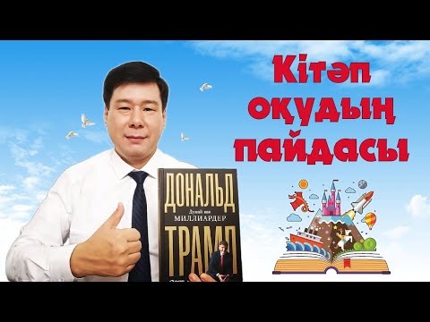 Видео: Кітап оқудың пайдасы!