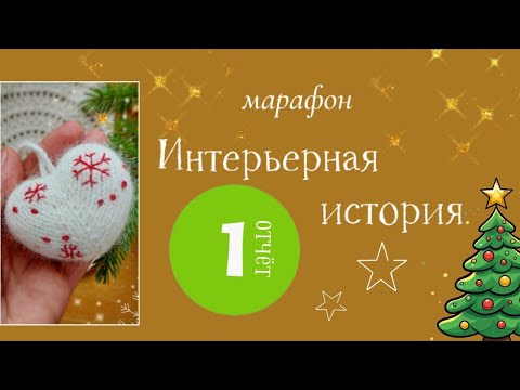 Видео: Интерьерная история отчёт 1