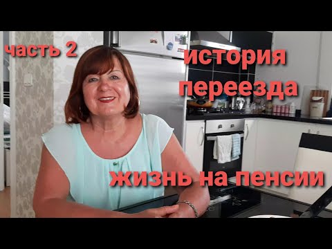 Видео: Часть 2/ жизнь на пенсии/переезд в Анталию/ Турция