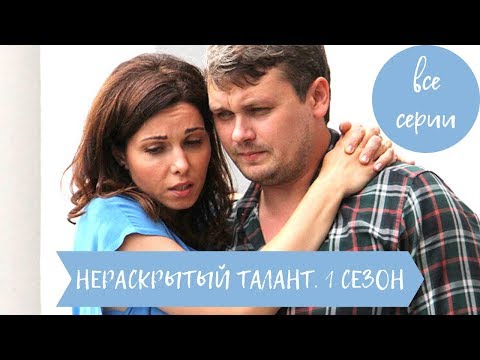 Видео: КРИМИНАЛЬНАЯ МЕЛОДРАМА. Нераскрытый талант. Все Серии Подряд!