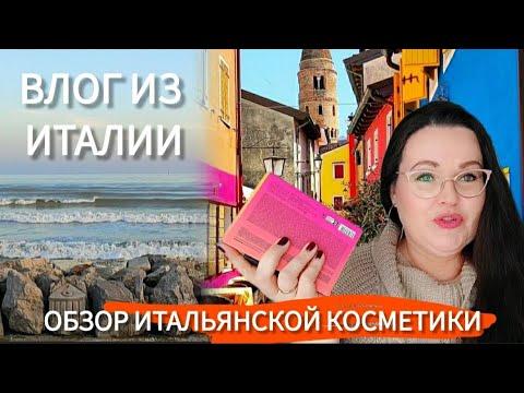 Видео: 🇮🇹 Курортный город Caorle, в провинции Венеции | Обзор магазина косметики Wycon| Распаковка Wycon