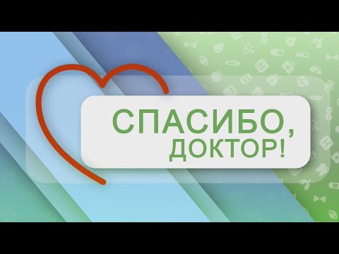 Видео: Спасибо, доктор! 10-03-22. Ирина Мартынюк, заведующий отделением пульмонологии Брестской ЦГБ